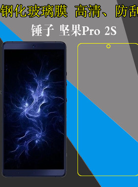 锤子坚果Pro 2S全透明手机贴膜OE106防刮花保护硬膜钢化玻璃膜屏幕膜高清膜防爆膜防磨膜弧边膜高透膜屏保膜