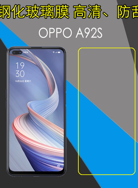OPPO A92S钢化玻璃膜透明手机膜高清膜5G防刮膜PDMK00屏保防爆膜