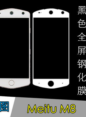 美图高清全屏防爆钢化玻璃膜