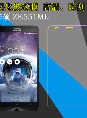 华硕ZE551ML钢化保护贴膜Zenfone 2 5.5寸高清手机硬膜ZE550ML//Z00AD/Z008D/Z00ADA/Z00ADB/Z00D透明玻璃膜
