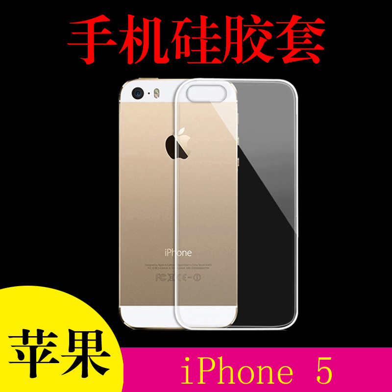 苹果iPhone 5防滑手机套A1442/29/8透明清水壳五代后盖套防刮背壳