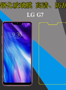 LG G7钢化玻璃屏幕保护膜G7 Dual/G7 ThinQ/G710ULM/G710VMX/LMG710TM/LM-G710V/LM-G710N高清防爆透明手机膜
