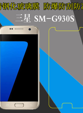 三星SM-G930S钢化保护膜高清膜手机膜屏幕膜防刮膜防爆膜屏保贴膜