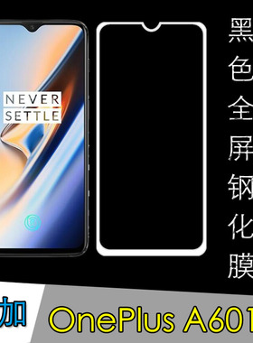 一加OnePlus A6010高清保护膜钢化玻璃膜全屏手机膜黑色膜防刮膜