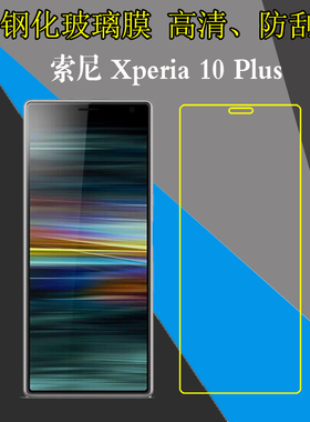 索尼Xperia 10 Plus高清保护膜钢化玻璃膜屏幕膜手机膜高透专用膜