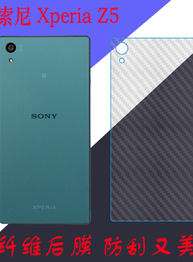 索尼Xperia Z5纤维背膜e6603后盖膜e6633磨砂膜e6653防滑膜e6683