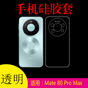 适用于华为Mate 80 Pro Max防刮手机套透明壳保护壳mate80promax/SGT-AL10清水壳专用壳水晶壳防滑壳后盖胶套