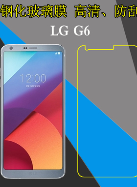 LG G6钢化屏幕膜手机贴膜高清保护硬膜LS993/US997/H830V/H870DS/G6 Dual/H830K/H830S/US997U玻璃透明防爆膜