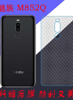 魅族M852Q手机背膜保护膜纤维软膜后盖膜防滑后壳膜磨砂膜保护膜