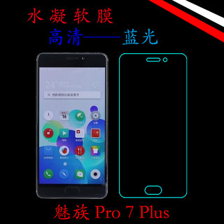 魅族Pro 7 Plus高清保护膜水凝软膜透明膜蓝光膜全屏膜屏幕满屏膜