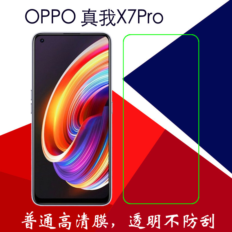 oppo 真我x7pro高清保护膜塑料软膜普通手机膜透明膜屏幕膜静电膜