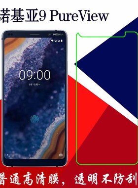 诺基亚9 PureView高清透明膜塑料软膜普通膜透明膜保护膜屏保软膜