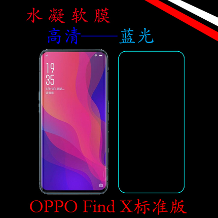 OPPO Find X标准版水凝软膜高清屏幕膜蓝光保护膜全屏膜屏保软膜