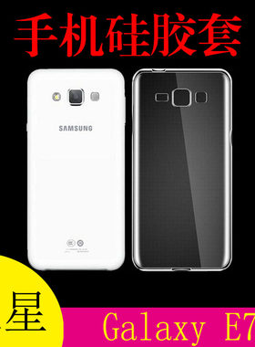 三星Galaxy E7透明手机壳保护套硅胶软壳E7000/F/8/9清水壳水晶壳