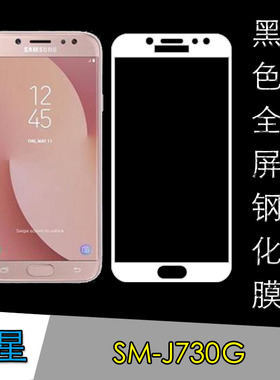 三星SM-J730G黑色保护膜硬边膜高清钢化膜全屏玻璃膜全覆盖高透膜