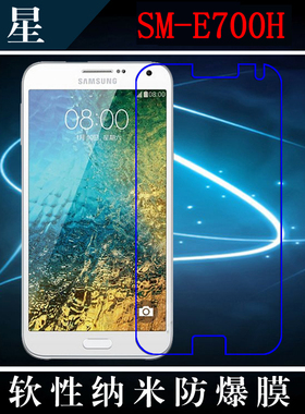 三星SM-E700H透明软膜高清屏幕膜手机软膜保护膜纳米高透膜透明膜