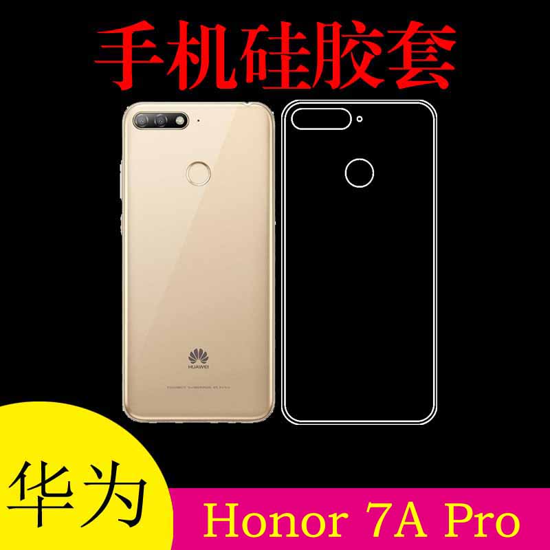 华为Honor 7A Pro透明软壳软胶套硅胶套手机壳后盖套防滑壳后背套