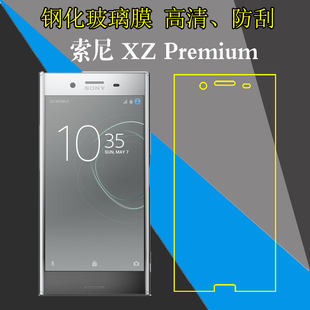 索尼XZ Premium钢化保护膜高清手机膜XZP透明膜防爆膜屏保防刮膜