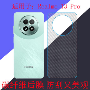 RMX5002保护膜防滑膜磨砂膜后盖膜后壳膜后贴斜纹膜 Pro防刮后背膜碳纤维手机软膜真我13pro 适用于Realme