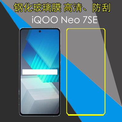 vivo iQOO Neo 7SE钢化屏幕膜高清保护膜iqooneo7se 5G/V2238A防刮手机膜防爆玻璃膜透明膜