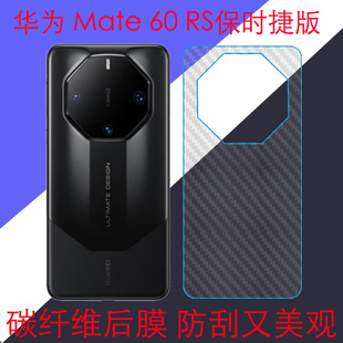 华为Mate 60 RS保时捷版透明条纹手机软膜mate60rs/ALN-AL10/ALN-AL20碳纤维保护膜后盖膜后壳膜后贴膜后背膜