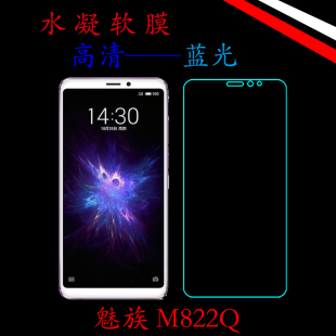 魅族M822Q水凝膜高清保护膜薄膜蓝光膜全贴合全包膜全屏透明贴膜