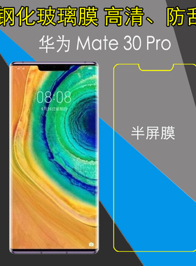 华为Mate 30 Pro半屏钢化膜5G版mate30pro/LIO-AN00/Mate 30 RS保时捷//LIO-TL00/LIO-AL00非全屏透明玻璃膜