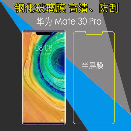 华为Mate 30 Pro半屏钢化膜5G版mate30pro/LIO-AN00/Mate 30 RS保时捷//LIO-TL00/LIO-AL00非全屏透明玻璃膜