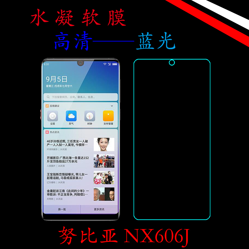 努比亚高清蓝光保护膜