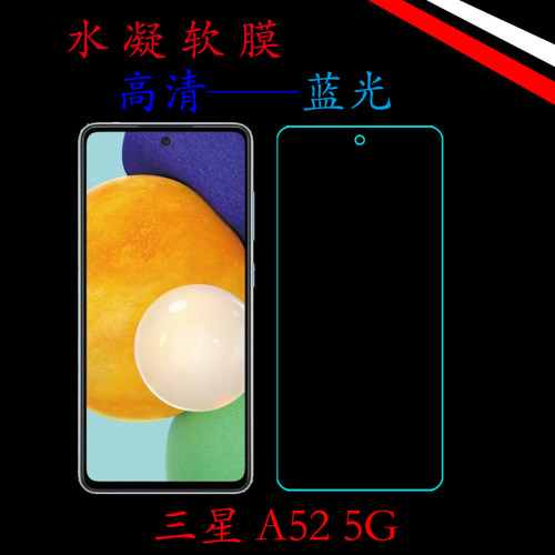 三星A52 5G全屏保护软膜SM-A5260/Galaxy A52 5G水凝高清膜蓝光膜