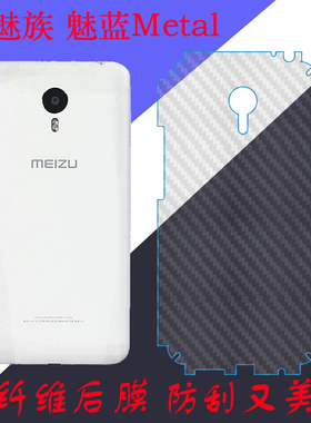 魅族魅蓝Metal碳纤维保护膜m1 metal后盖软膜磨砂膜防刮膜防滑膜