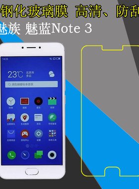 魅族魅蓝Note 3高清钢化玻璃膜m3 note/M681C/Q/M/H防爆膜屏幕膜