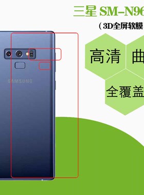三星SM-N960N高清保护膜热弯软膜高透后盖膜全透明手机膜后贴软膜