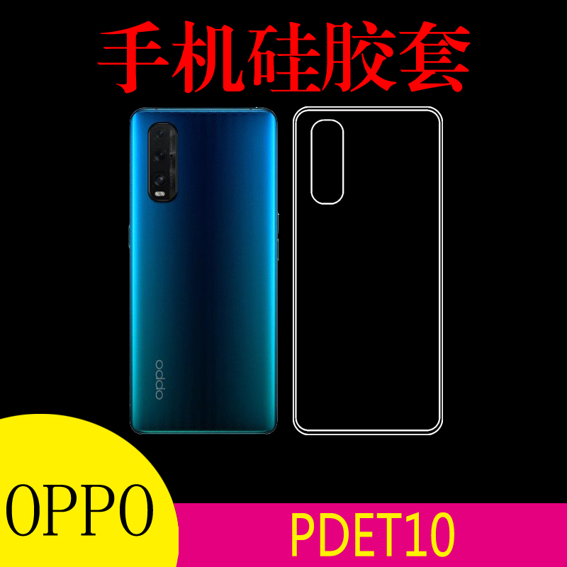 OPPO PDET10硅胶保护套手机软壳清水壳透明壳后盖套后壳套防滑壳