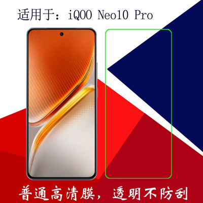 适用于iQOO Neo10 Pro屏保手机软膜高清保护膜V2426A全透明膜屏幕膜非全屏膜塑料膜普通膜静电吸附膜高透膜