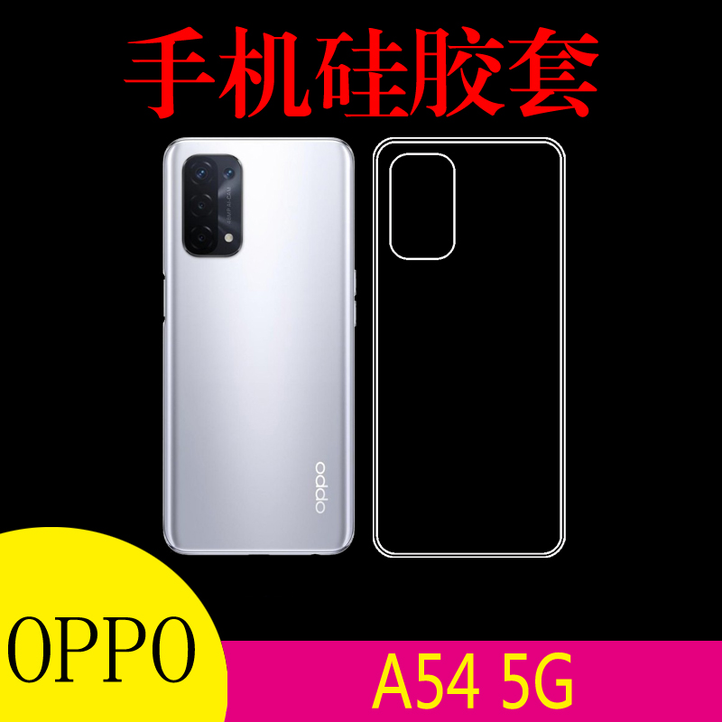 OPPO A54 5G硅胶软壳保护套透明手机壳A74 5G/CPH2195防滑软胶套