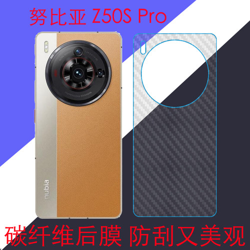 努比亚Z50S Pro碳纤维手机贴膜NX713J/z50spro 5G防刮保护膜后盖膜后壳膜后贴膜背面膜磨砂膜防滑软膜