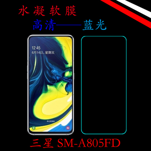 A805FD透明手机膜水凝膜高清膜蓝光膜屏幕膜全屏膜软性膜 三星SM
