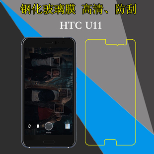 HTC U11全透明手机贴膜非全屏保护硬膜U 3w钢化玻璃膜防刮花屏幕薄膜防爆膜屏保膜高清膜高透膜弧边贴膜