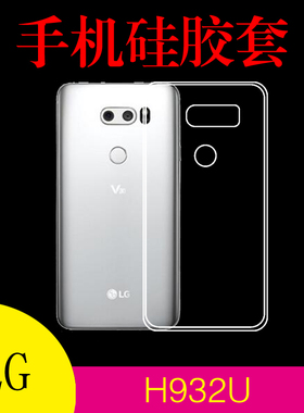 LG H932U手机保护套硅胶套透明壳水晶壳清水软套后盖套防滑高清套