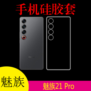 魅族21 Pro透明手机软壳保护套M481Q/M1481硅胶套防刮后背壳防滑后盖套清水后壳套水晶壳软胶套