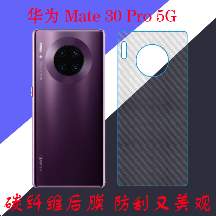 华为Mate 30 Pro 5G手机背膜纤维保护膜防滑后盖膜防刮后壳膜软膜-封面