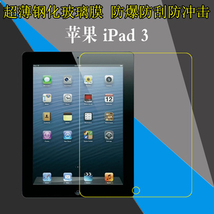 iPad平板透明膜9.7寸防刮防爆膜玻璃膜屏幕膜高清膜屏保硬贴膜 A1430 New A1403 苹果iPad 3钢化保护膜A1416