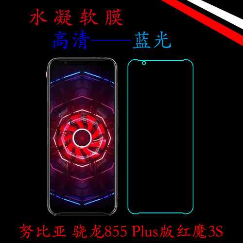 骁龙855红魔蓝光曲面全包膜
