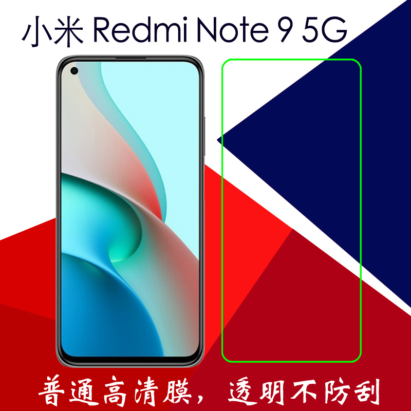 小米redmi note 9 5g高清保护膜塑料软膜普通手机膜透明膜屏保膜