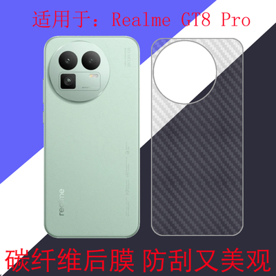 适用于Realme GT8 Pro碳纤维手机软膜保护膜后盖膜真我GT8pro/RMX5200防刮膜防滑膜后壳膜磨砂膜条纹透明膜
