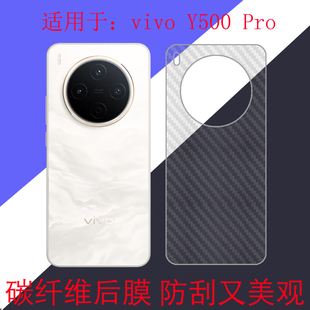 适用于vivo Y500 Pro手机软膜专用保护膜V2516A防滑膜防刮膜碳纤维薄膜磨砂膜后盖膜后壳膜条纹透明膜