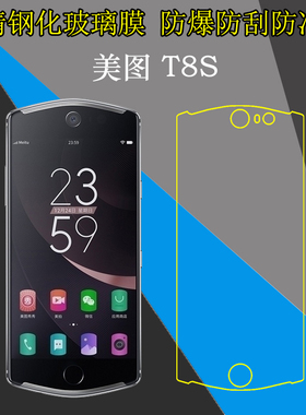 美图T8S钢化保护膜高清手机膜屏幕膜玻璃膜MP1701透明膜屏保硬膜