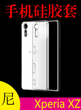 索尼Xperia XZ透明软壳硅胶手机套F8332/1/XR防滑背壳清水后盖套