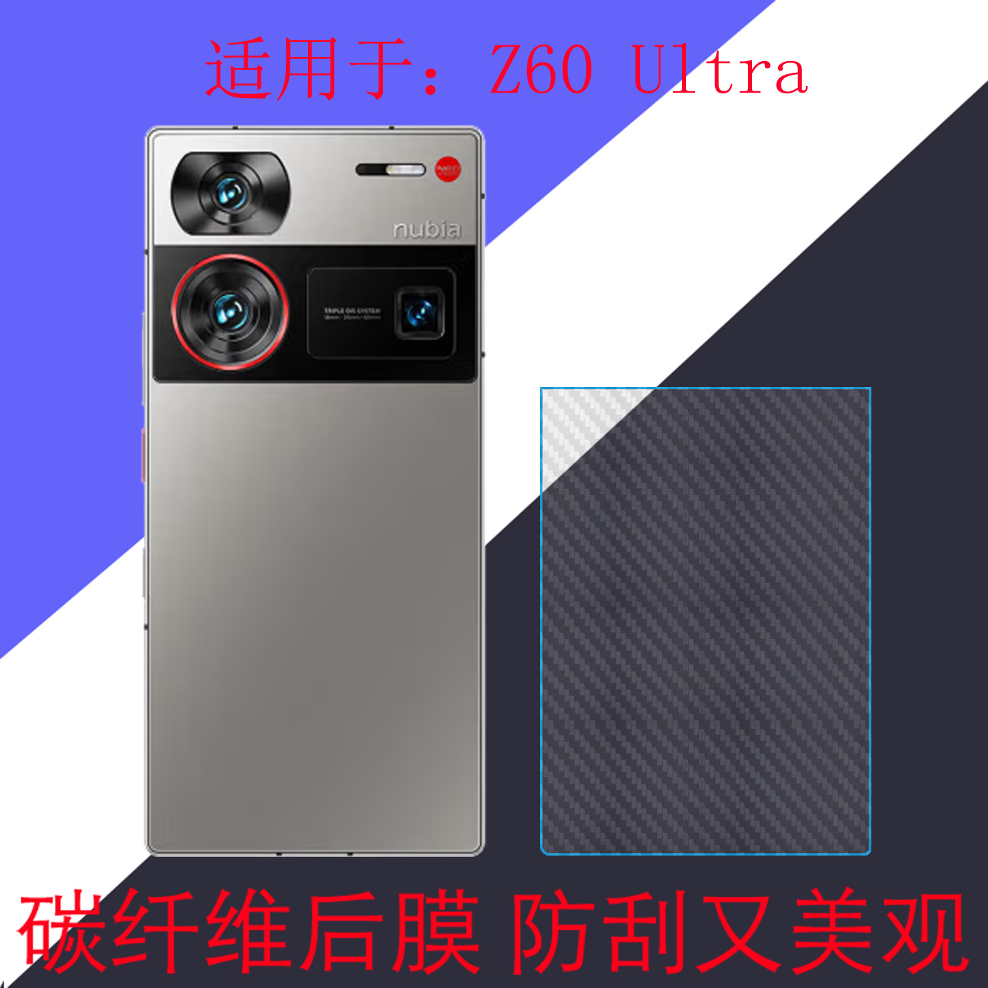 适用于努比亚Z60 Ultra手机背膜防刮膜专用膜Z60U/NX721J斜纹膜碳纤维膜后盖膜后壳膜磨砂膜斜纹膜保护膜